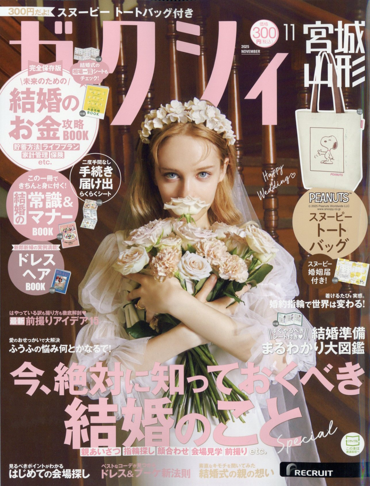 ゼクシィ宮城山形 2025年 11月号 [雑誌]/リクルート