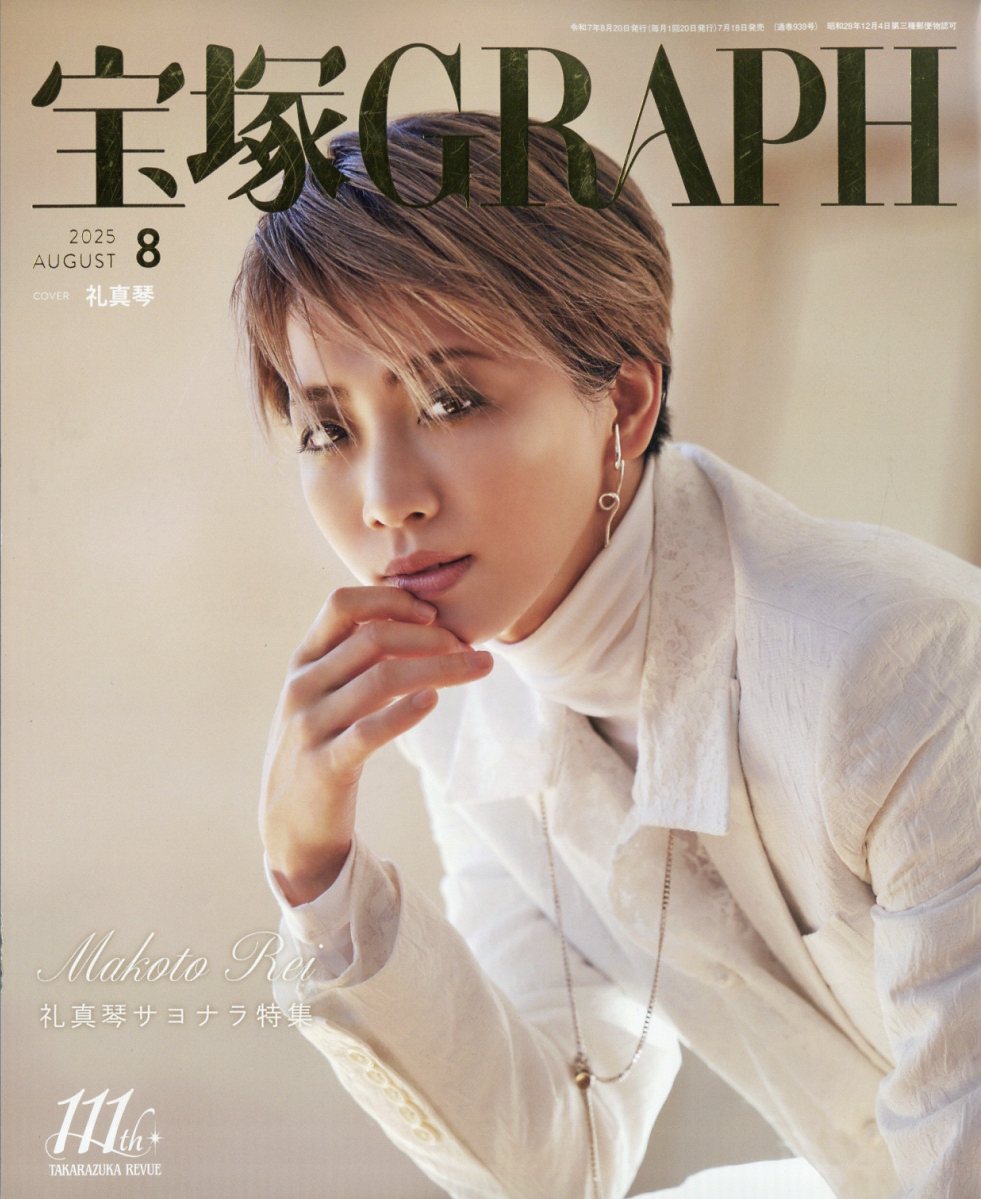 宝塚 GRAPH (グラフ) 2025年 08月号 [雑誌]/宝塚クリエイティブアーツ