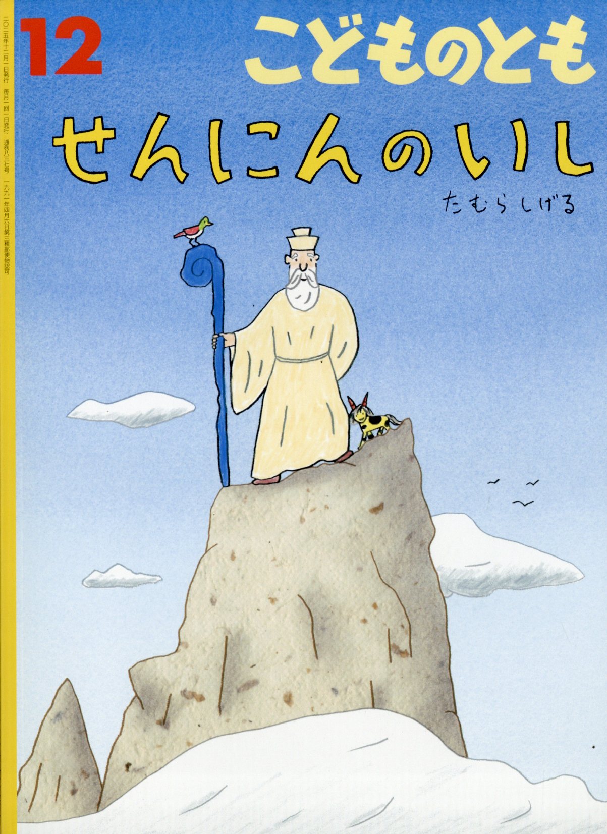 楽天市場】こどものとも年中向き 2025年 11月号 [雑誌]/福音館書店