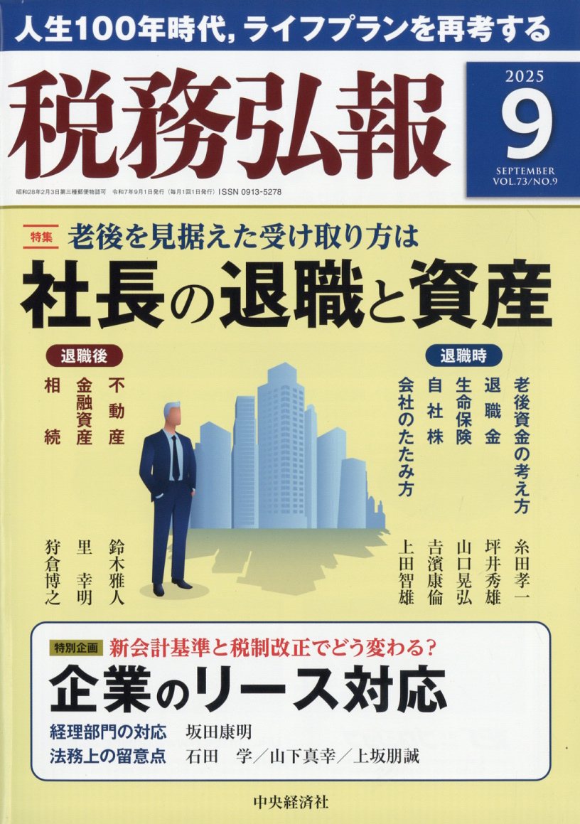 税務弘報 2025年 09月号 [雑誌]/中央経済グループパブリッシング