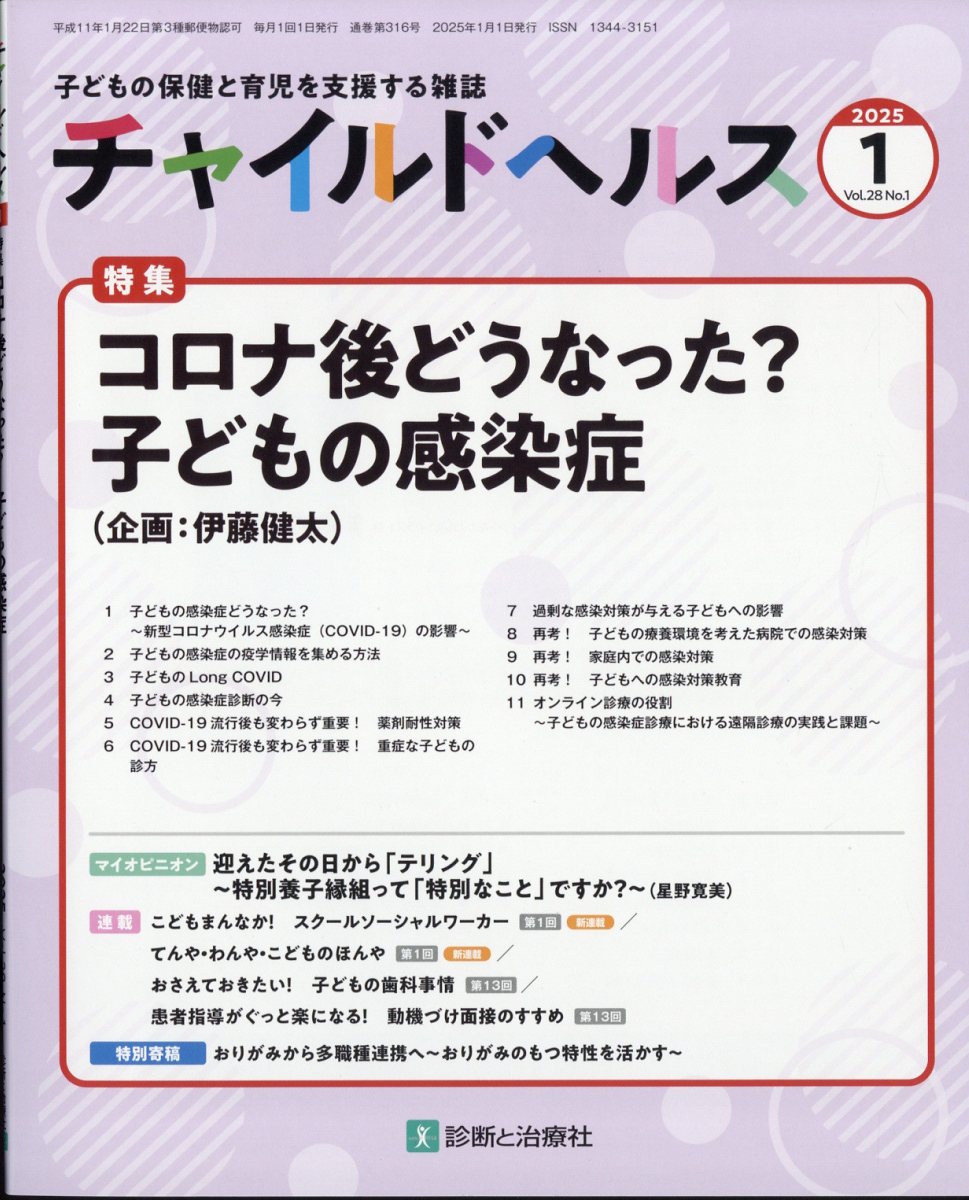 チャイルドヘルス 2025年 01月号 [雑誌]/診断と治療社
