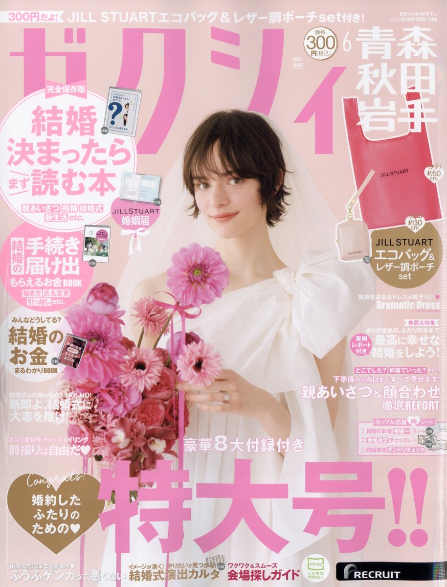 ゼクシィ青森秋田岩手 2025年 06月号 [雑誌]/リクルート