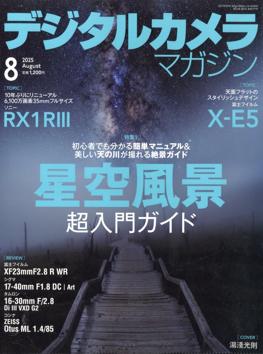 デジタルカメラマガジン 2025年 08月号 [雑誌]/インプレス