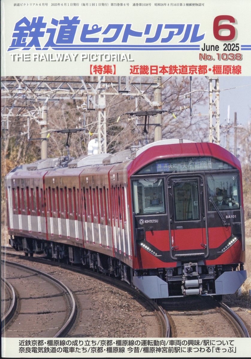 鉄道ピクトリアル 2025年 06月号 [雑誌]/電気車研究会