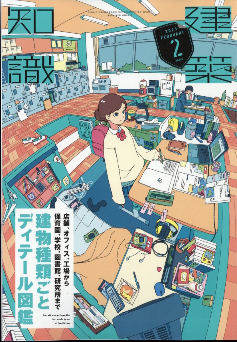 建築知識 2025年 02月号 [雑誌]/エクスナレッジ