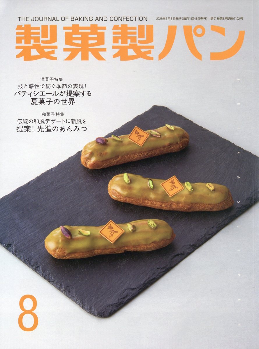 製菓製パン 2025年 08月号 [雑誌]/製菓実験社