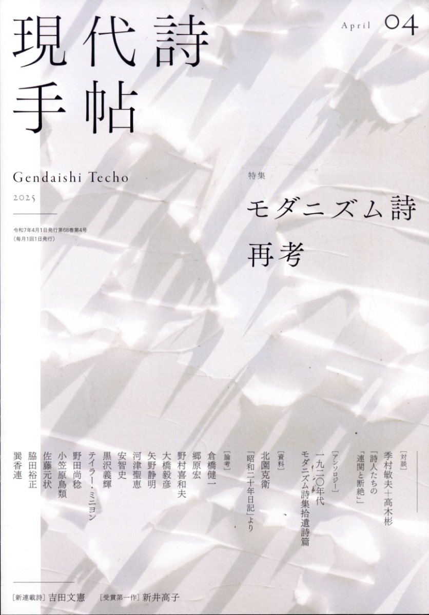 現代詩手帖 2025年 04月号 [雑誌]/思潮社
