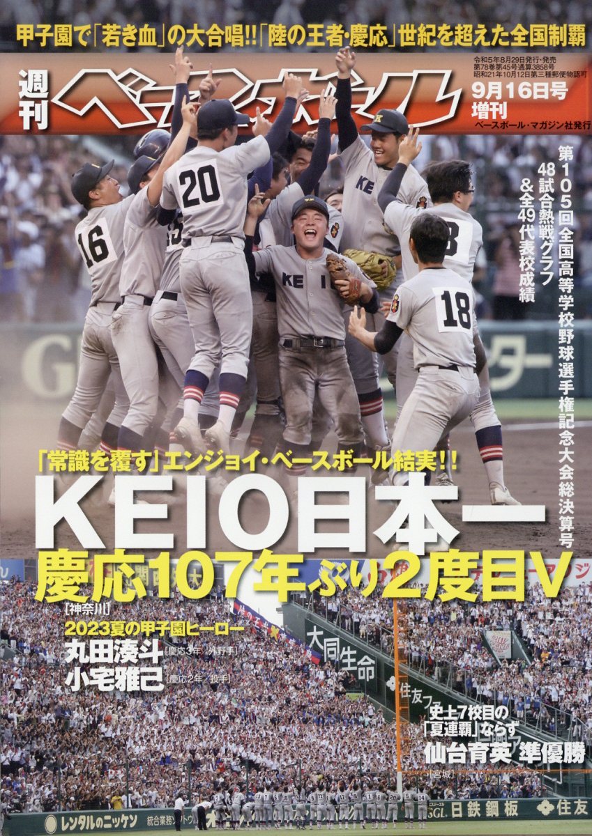 楽天市場】週刊ベースボール増刊 第104回全国高校野球選手権大会総決算