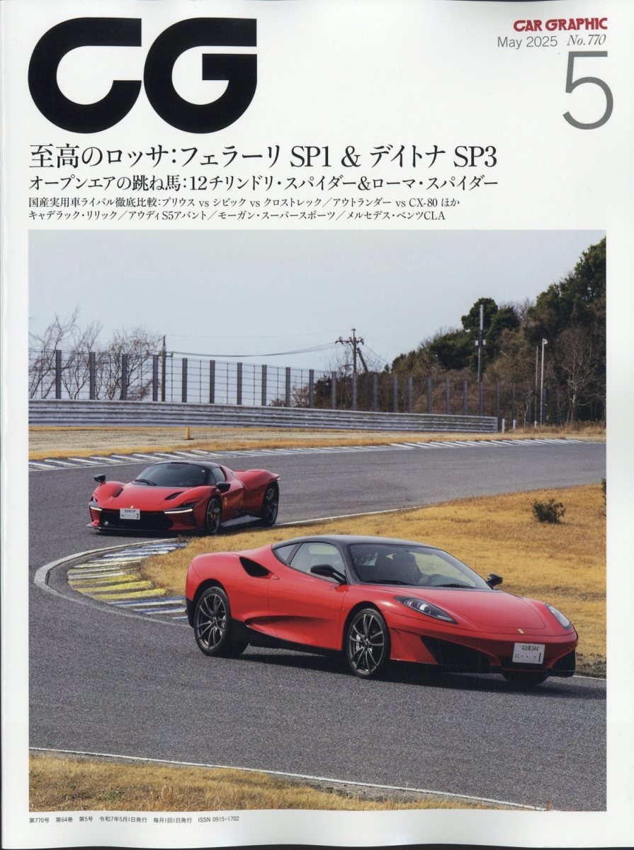 CG (カーグラフィック) 2025年 05月号 [雑誌]/カーグラフィック