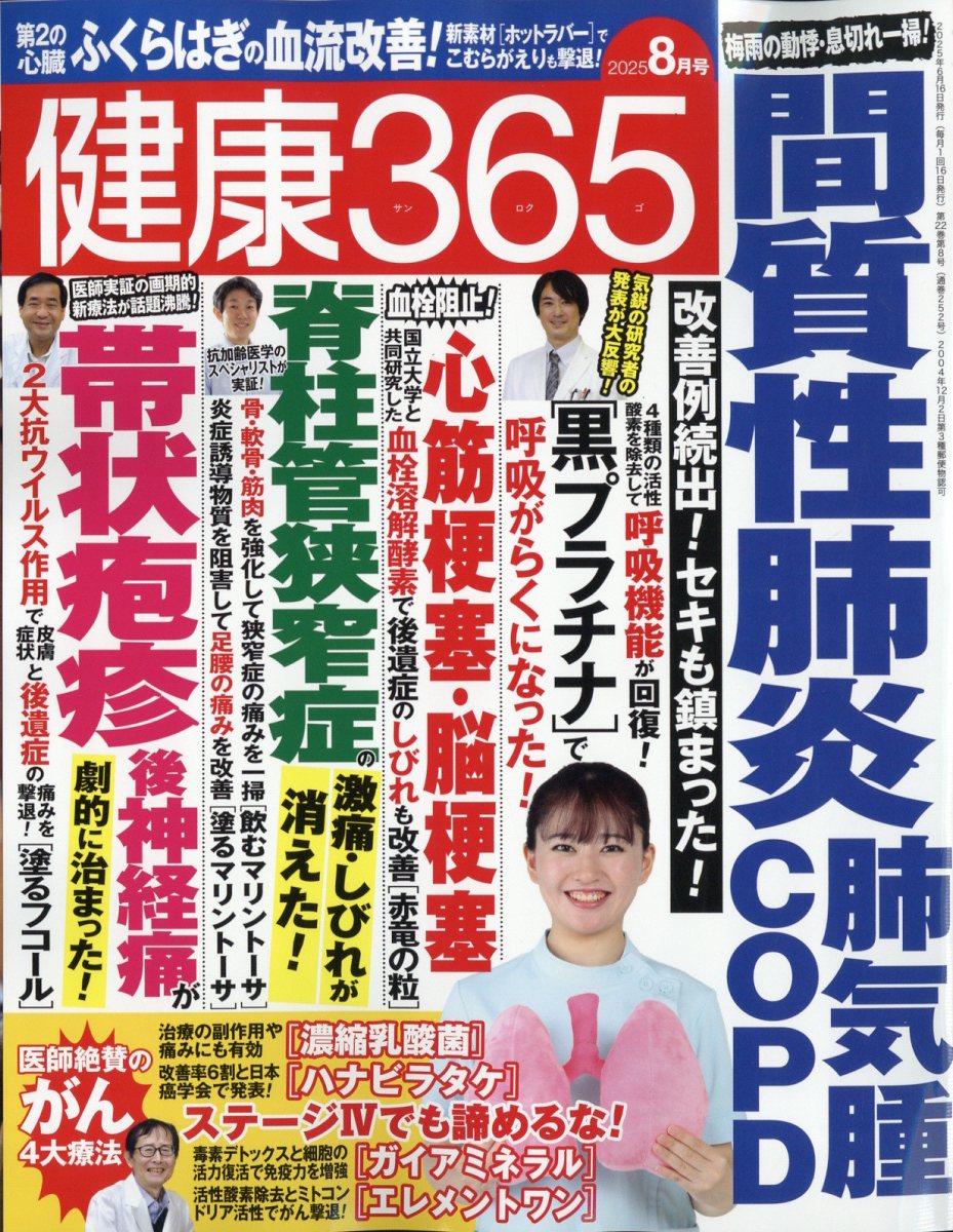 健康365 (ケンコウ サン ロク ゴ) 2025年 08月号 [雑誌]/エイチアンドアイ