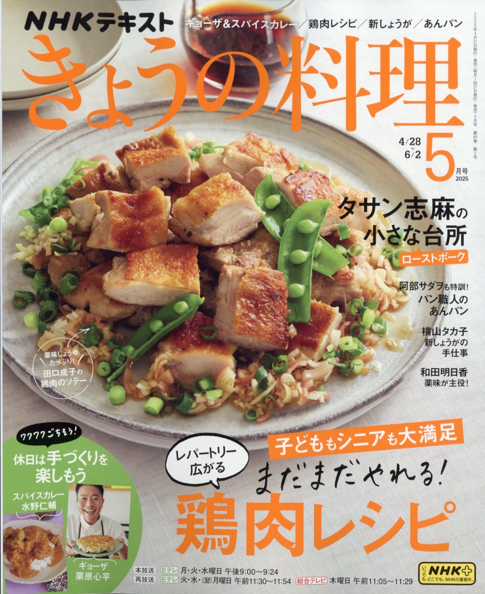 NHK きょうの料理 2025年 05月号 [雑誌]/NHK出版