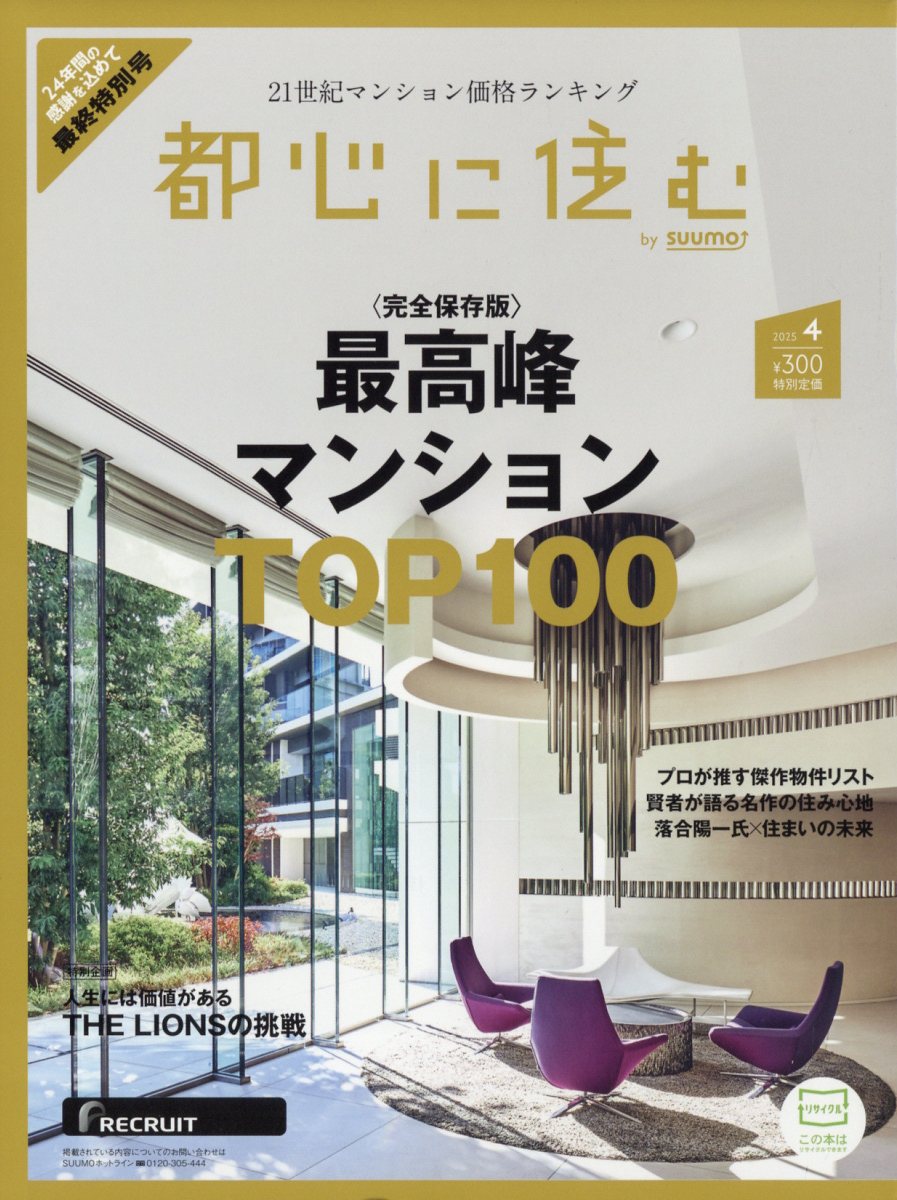 都心に住む by SUUMO (バイ スーモ) 2025年 04月号 [雑誌]/リクルート