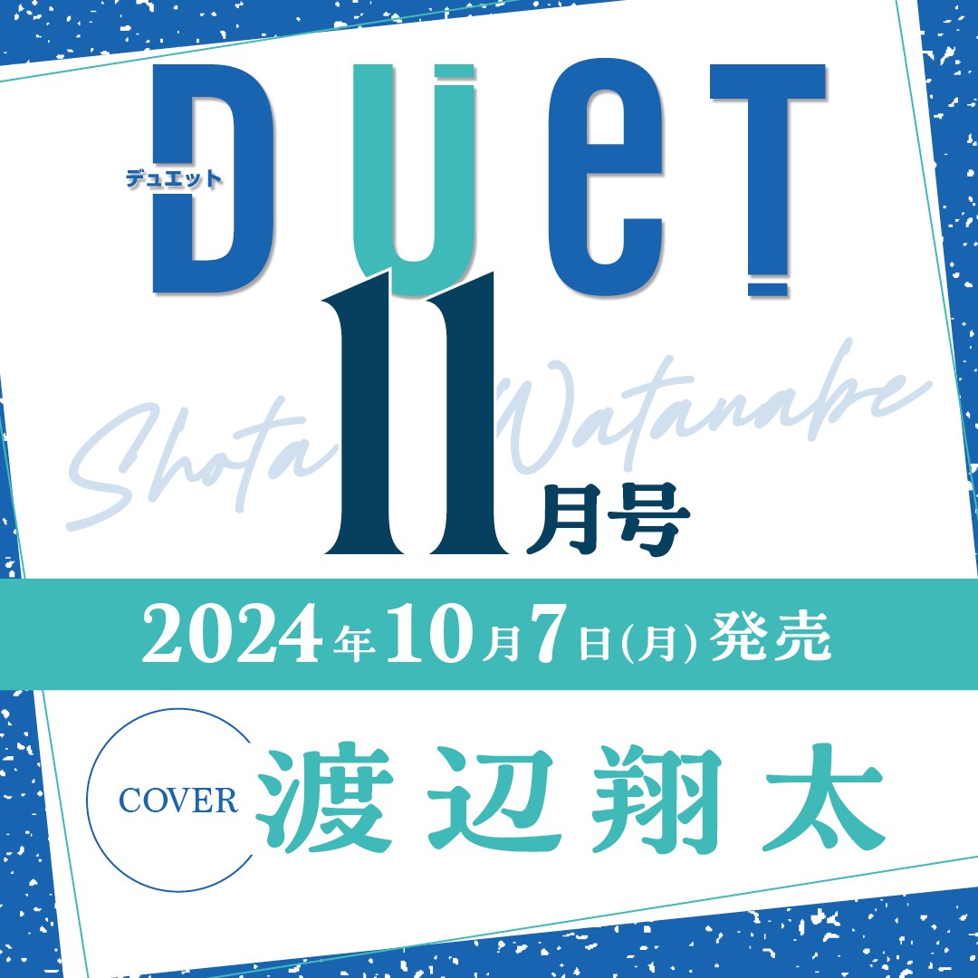 Duet (デュエット) 2024年 11月号 [雑誌]/集英社