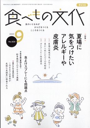 食べもの文化 2025年 09月号 [雑誌]/芽ばえ社