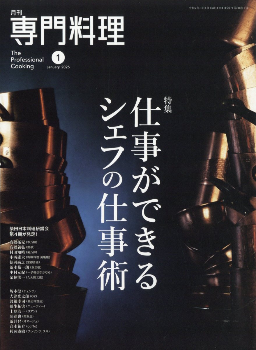 月刊 専門料理 2025年 01月号 [雑誌]/柴田書店