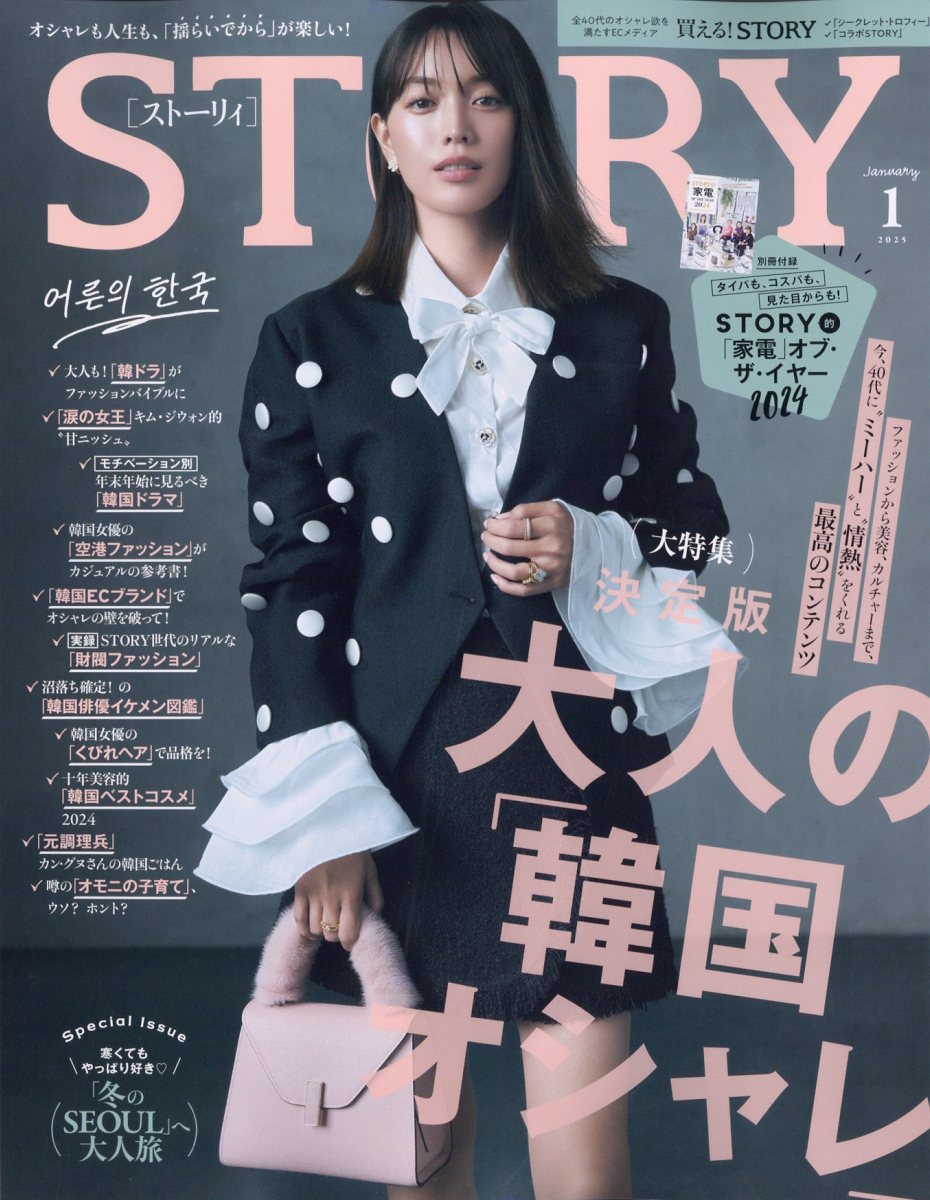 STORY (ストーリィ) 2025年 01月号 [雑誌]/光文社