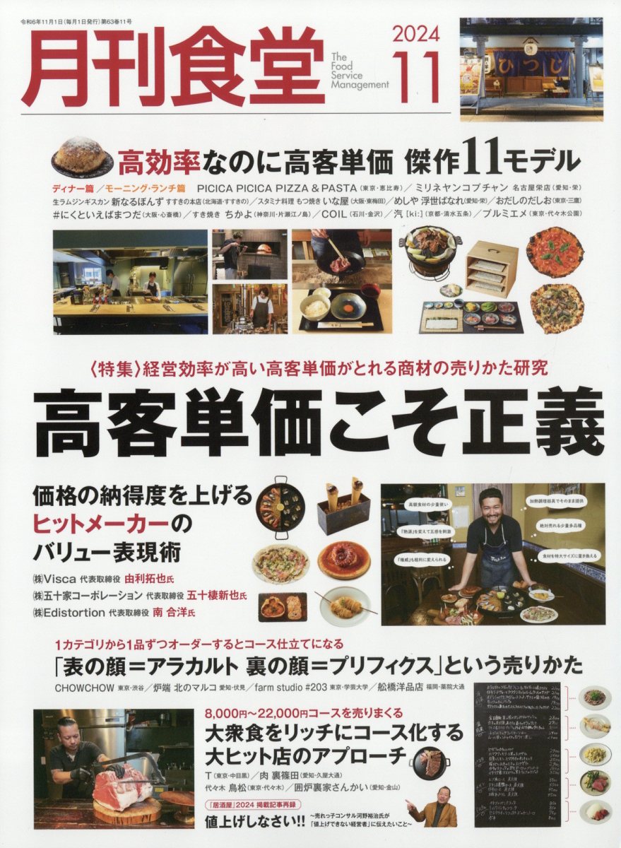 月刊 食堂 2024年 11月号 [雑誌]/柴田書店