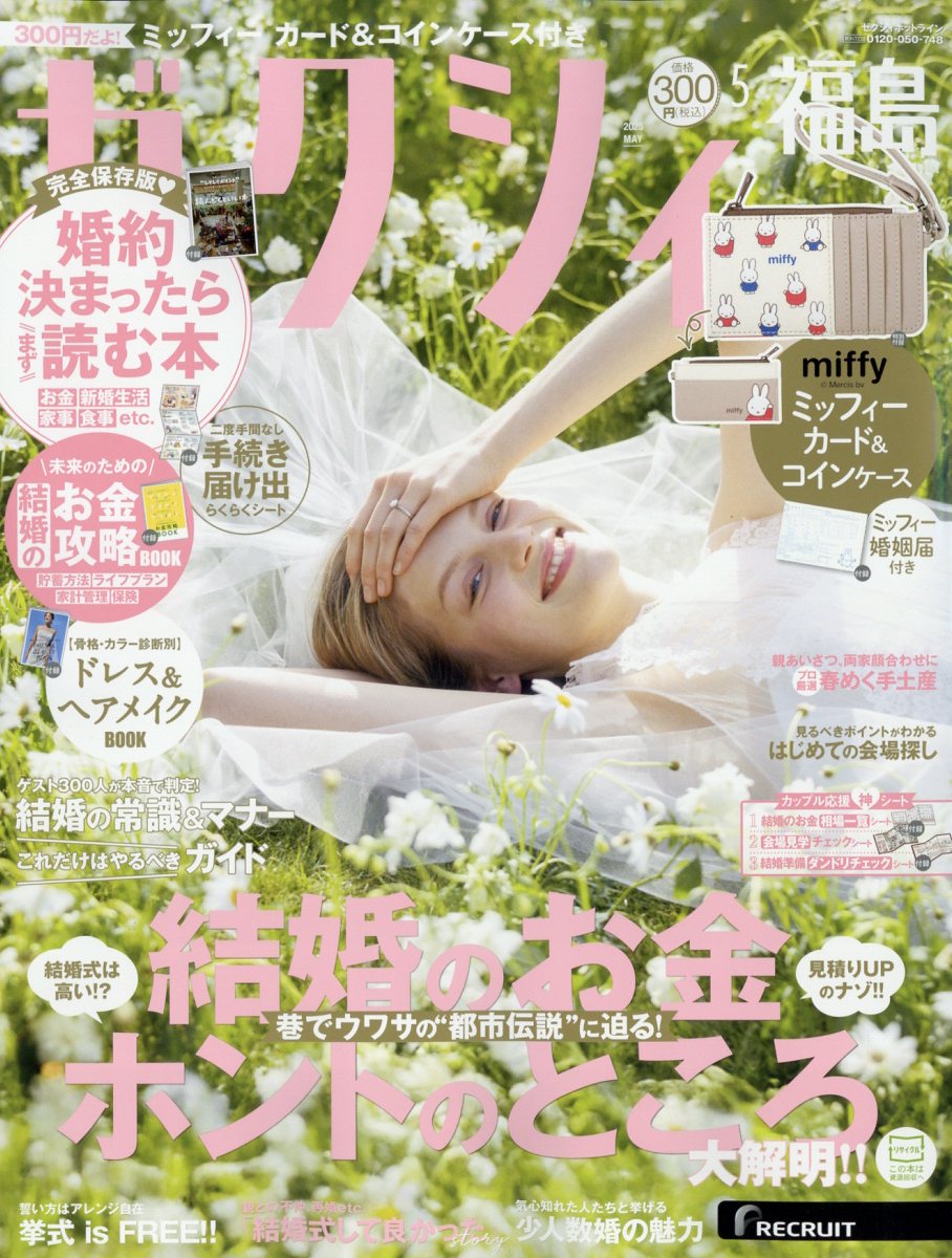 ゼクシィ福島 2025年 05月号 [雑誌]/リクルート