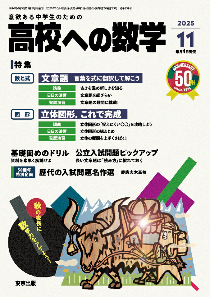 高校への数学 2025年 11月号 [雑誌]/東京出版(渋谷区)