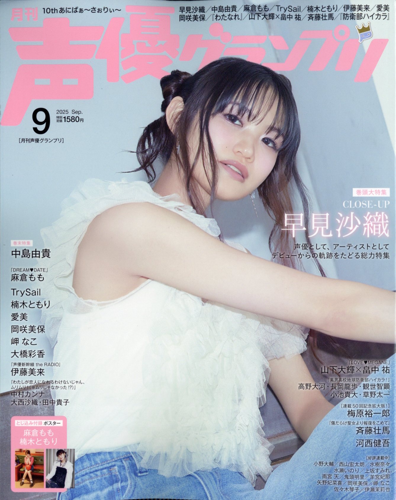 声優グランプリ 2025年 09月号 [雑誌]/主婦の友社