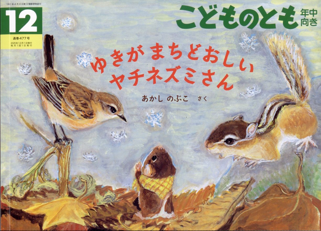 楽天市場】こどものとも年中向き 2025年 11月号 [雑誌]/福音館書店