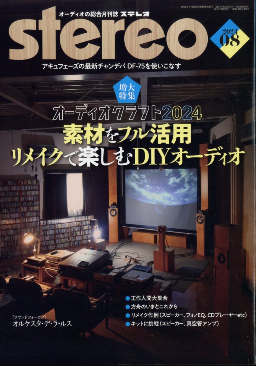 楽天市場】stereo (ステレオ) 2024年 08月号 [雑誌]/音楽之友社 | 価格