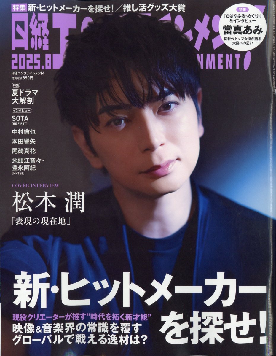 日経エンタテインメント! 2025年 08月号 [雑誌]/日経BPマーケティング