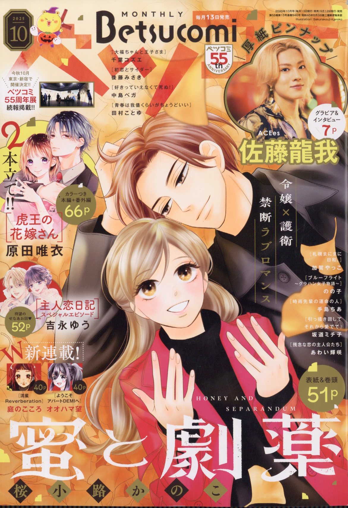 Betsucomi (ベツコミ) 2025年 10月号 [雑誌]/小学館