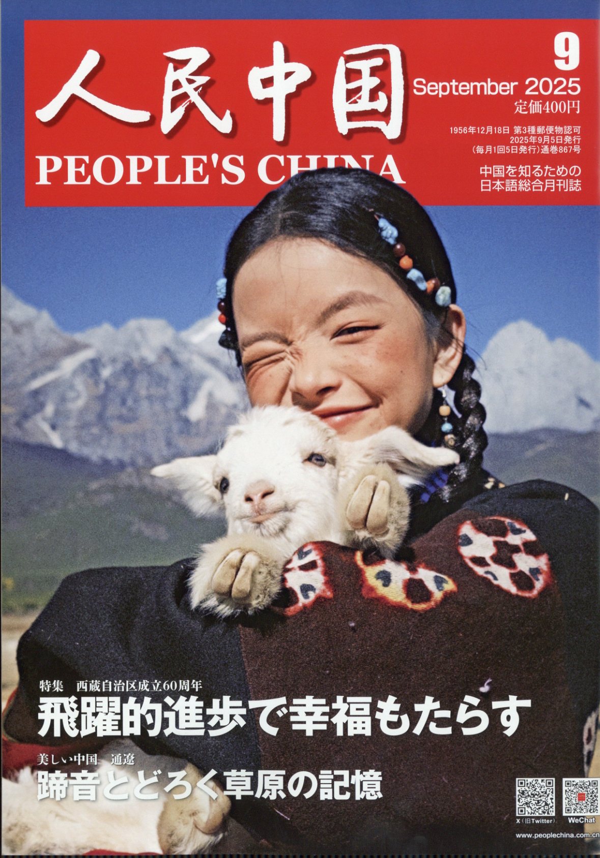 人民中国 2025年 09月号 [雑誌]/東方書店