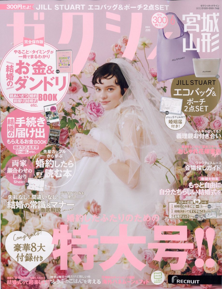 ゼクシィ宮城山形 2024年 06月号 [雑誌]/リクルート