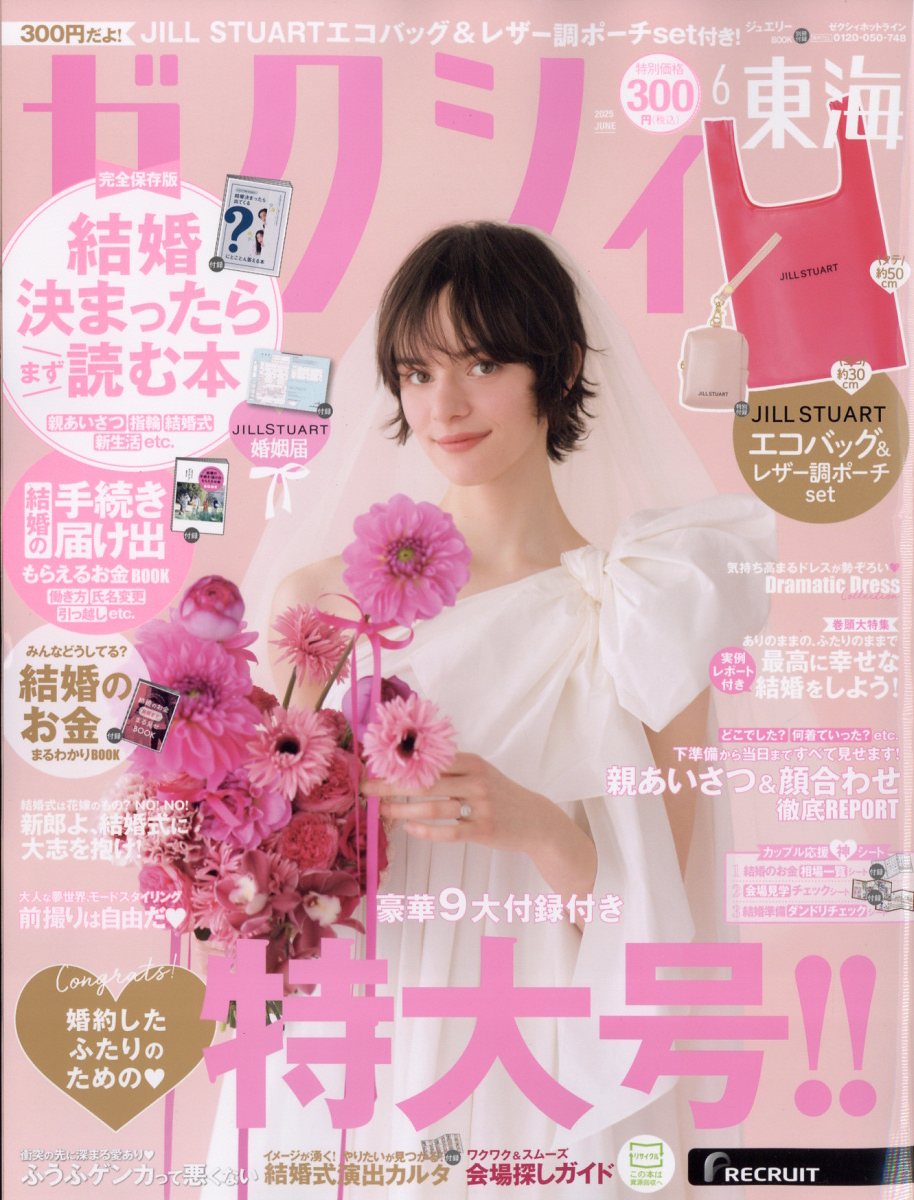 ゼクシィ東海 2025年 06月号 [雑誌]/リクルート