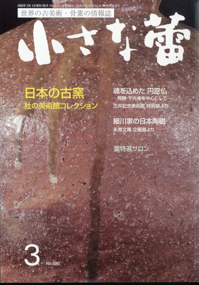 小さな蕾 2025年 03月号 [雑誌]/創樹社美術出版