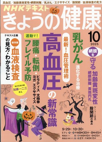 NHK きょうの健康 2025年 10月号 [雑誌]/NHK出版