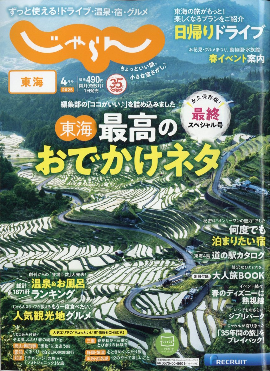 東海じゃらん 2025年 04月号 [雑誌]/リクルート