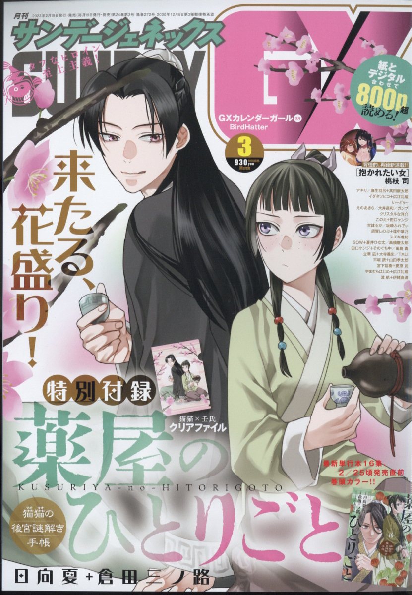 楽天市場】月刊 サンデー GX (ジェネックス) 2023年 12月号
