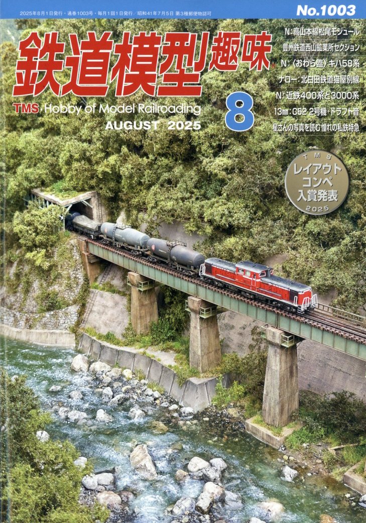 鉄道模型趣味 2025年 08月号 [雑誌]/機芸出版社