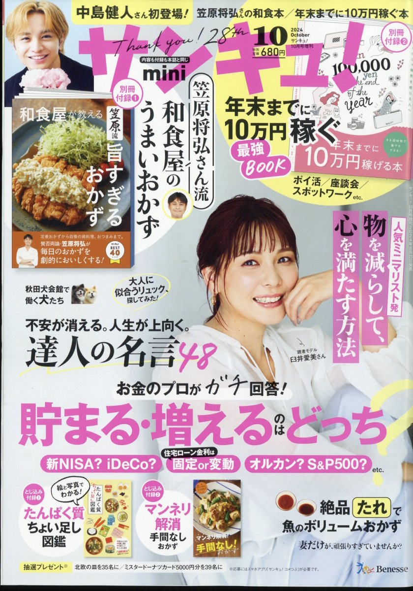 サンキュ!ミニ 2024年 10月号 [雑誌]/ベネッセコーポレーション