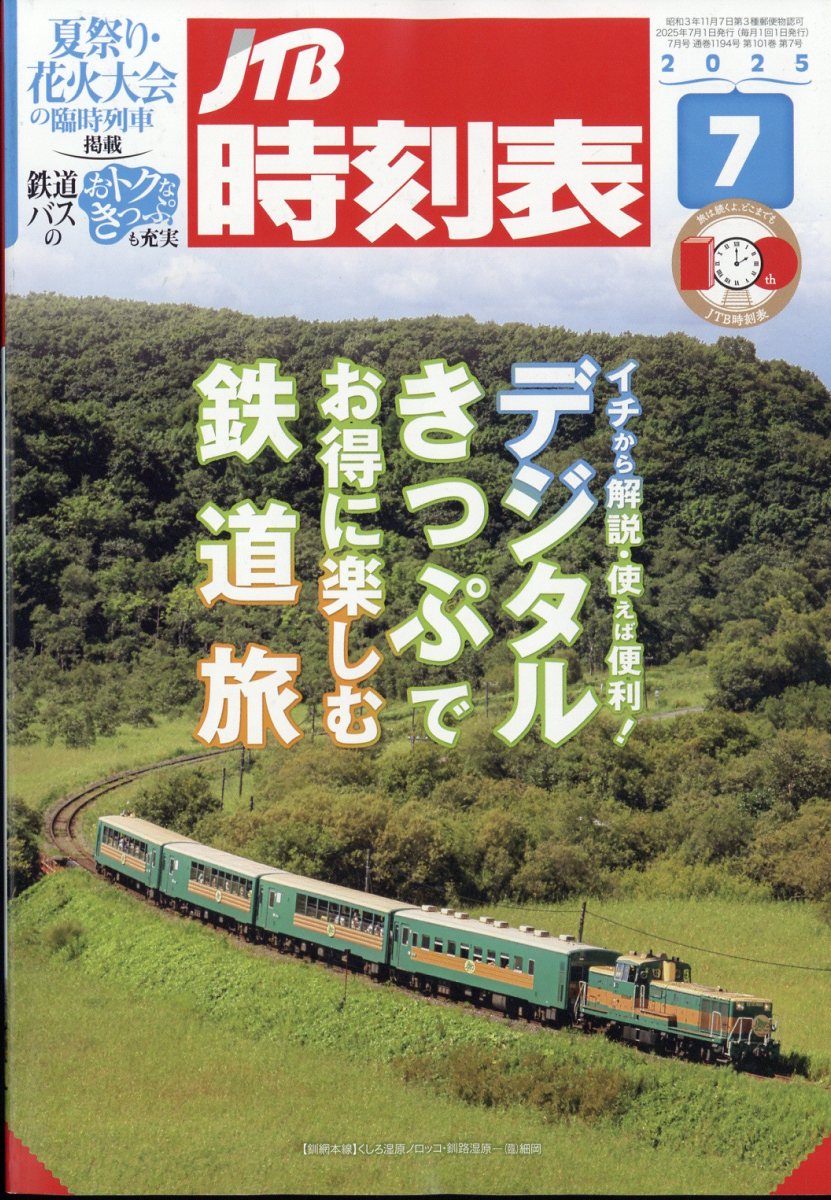JTB時刻表 2025年 07月号 [雑誌]/JTBパブリッシング