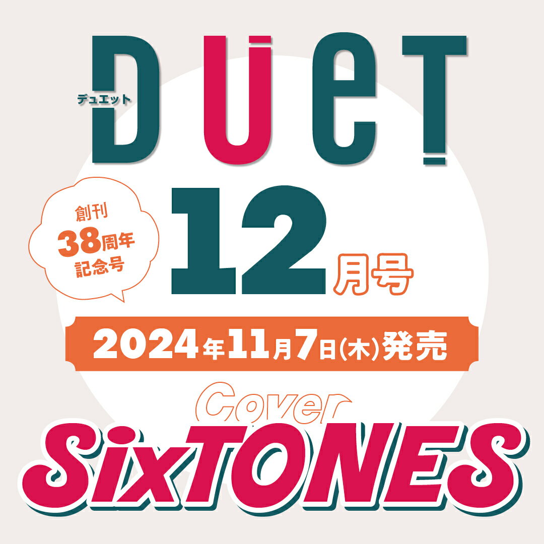 Duet (デュエット) 2024年 12月号 [雑誌]/集英社