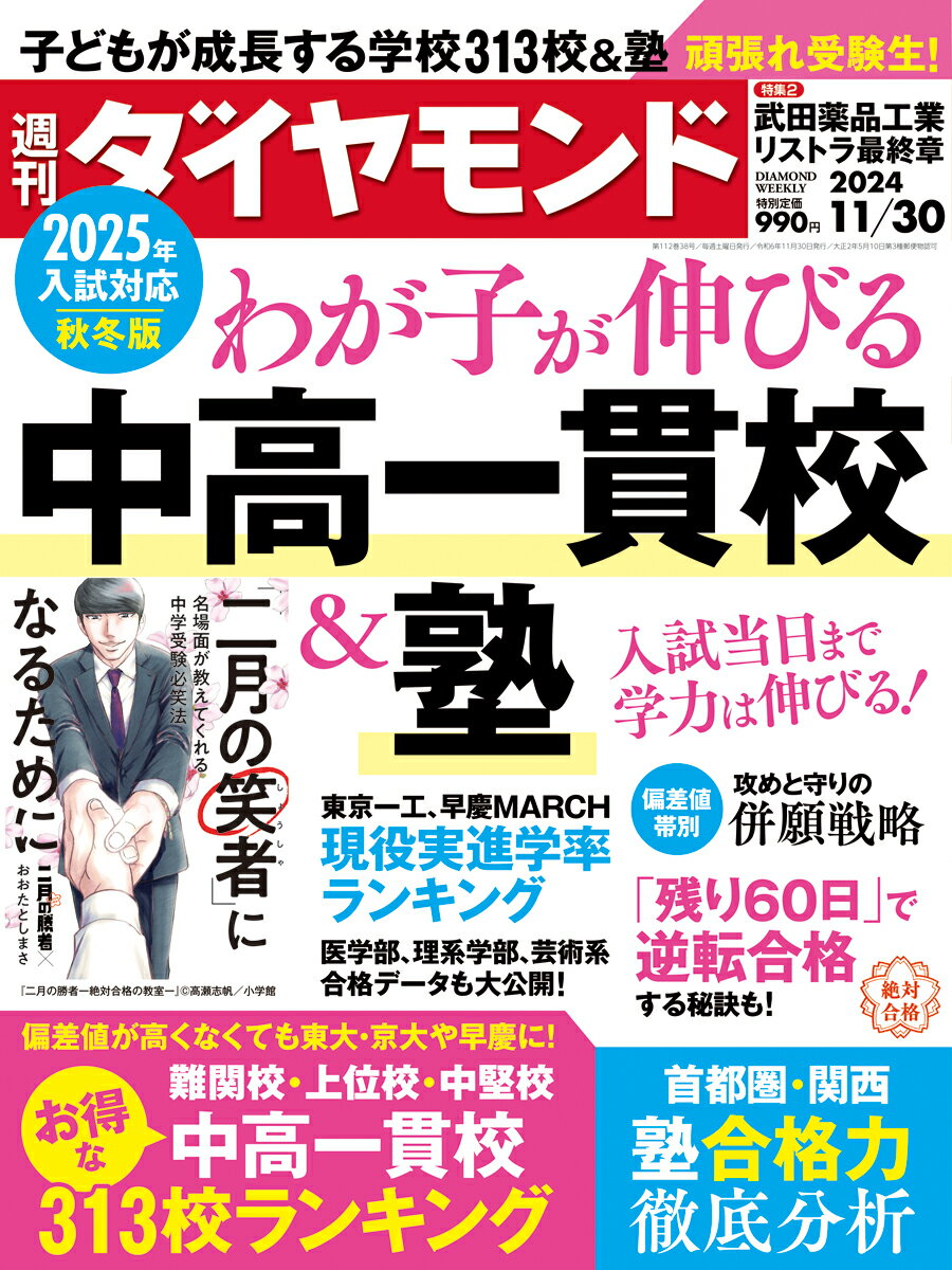 週刊 ダイヤモンド 2024年 11/30号 [雑誌]/ダイヤモンド社
