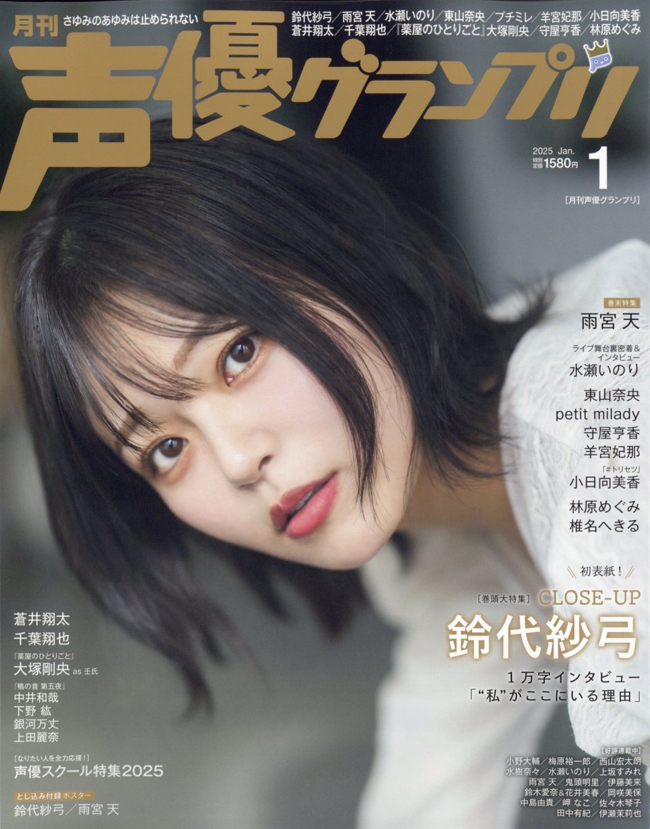 声優グランプリ 2025年 01月号 [雑誌]/主婦の友社