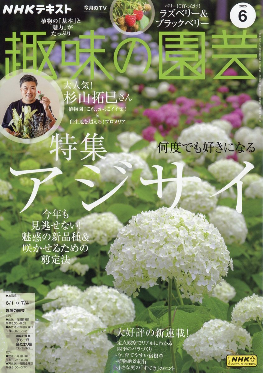 NHK 趣味の園芸 2025年 06月号 [雑誌]/NHK出版