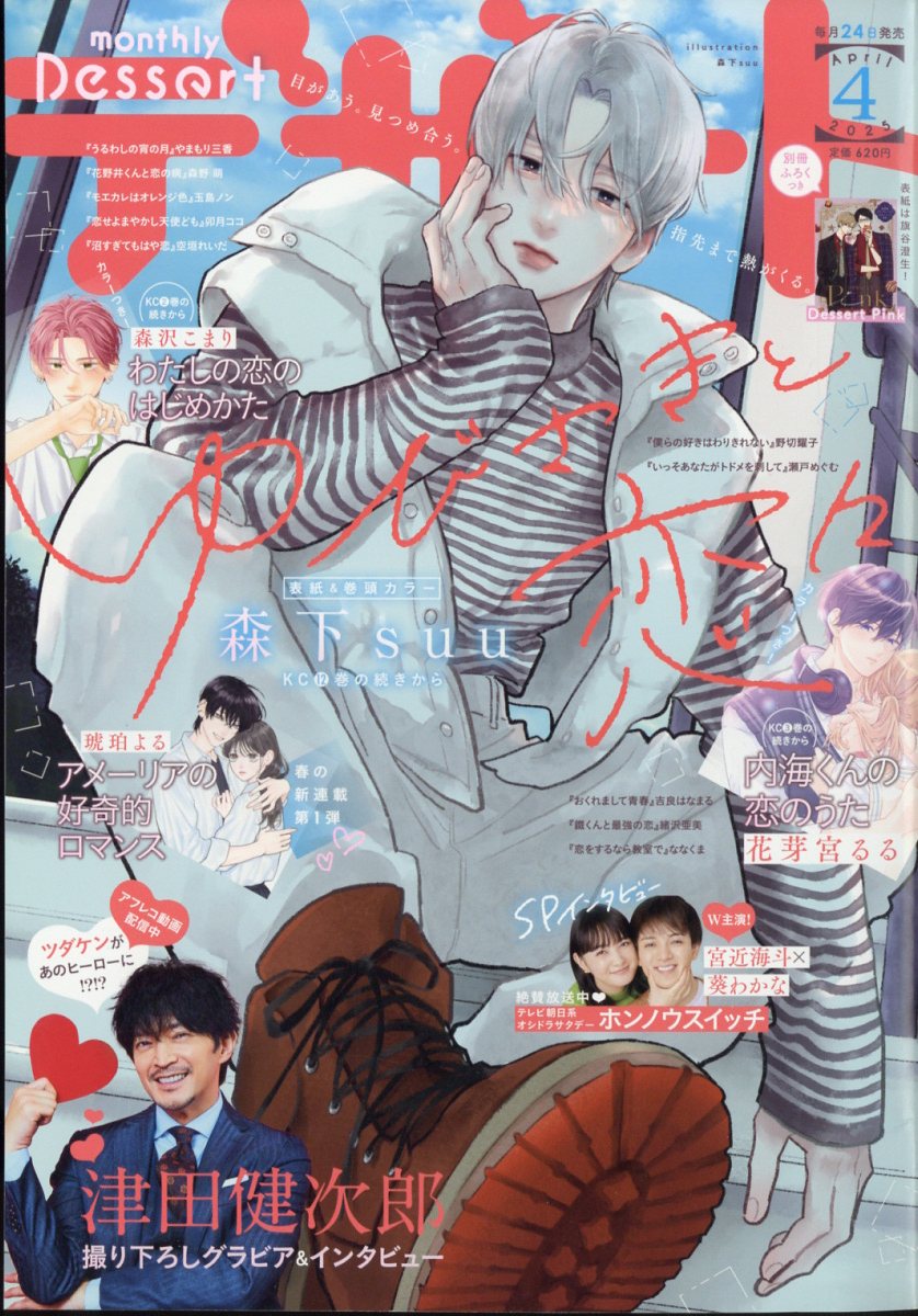デザート 2025年 04月号 [雑誌]/講談社