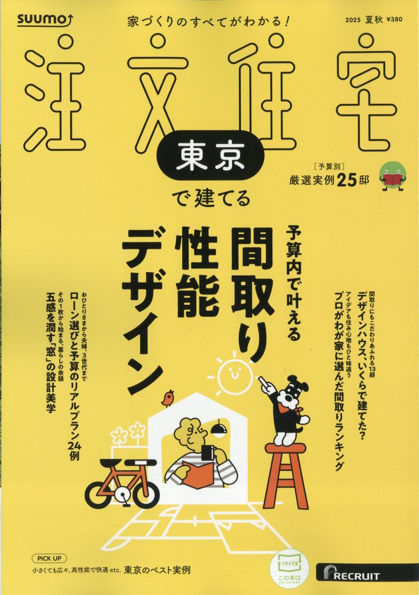 SUUMO注文住宅 東京で建てる 2025年 08月号 [雑誌]/リクルート