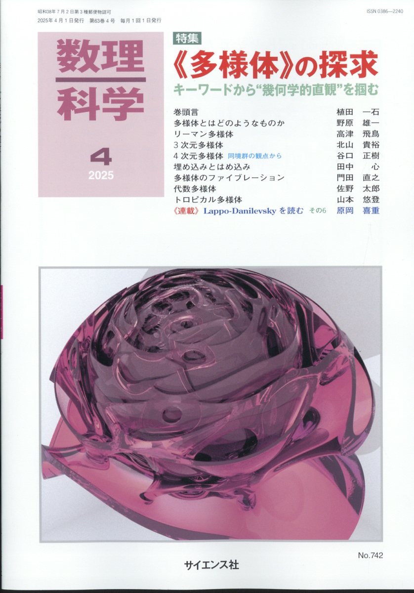 数理科学 2025年 04月号 [雑誌]/サイエンス社