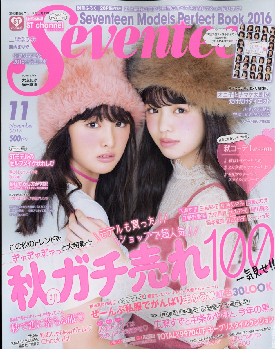 楽天市場】SEVENTEEN (セブンティーン) 2016年 10月号 [雑誌]/集英社