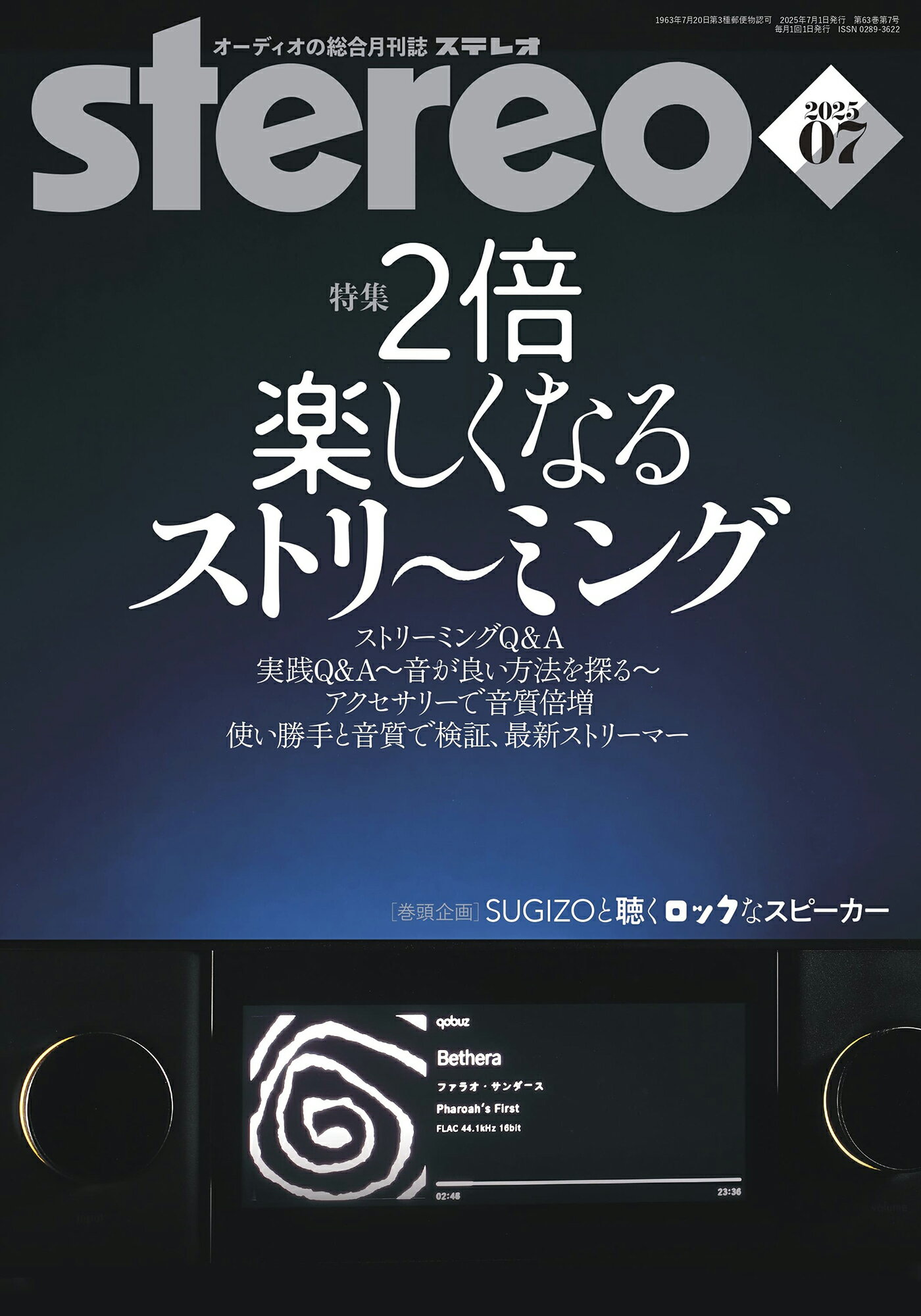 stereo (ステレオ) 2025年 07月号 [雑誌]/音楽之友社