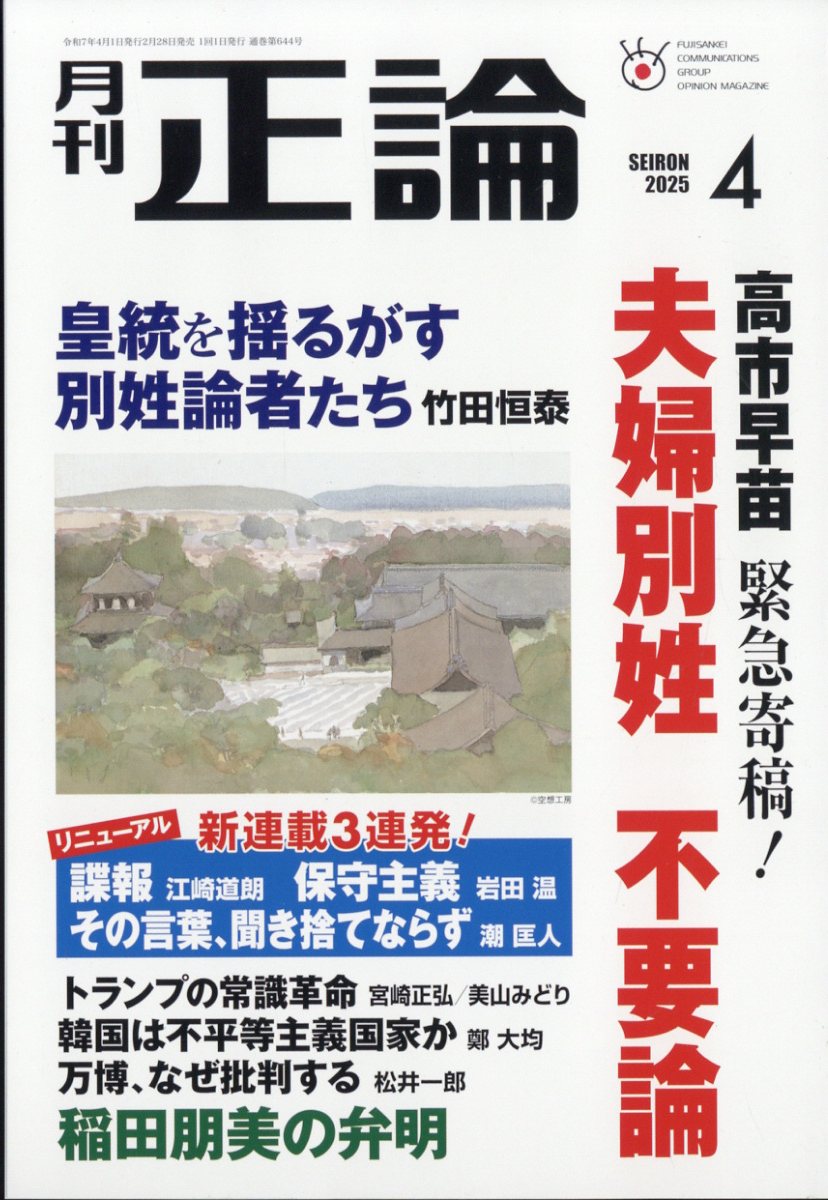 正論 2025年 04月号 [雑誌]/日本工業新聞社