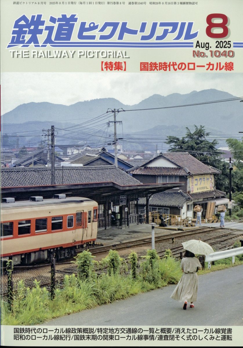 鉄道ピクトリアル 2025年 08月号 [雑誌]/電気車研究会