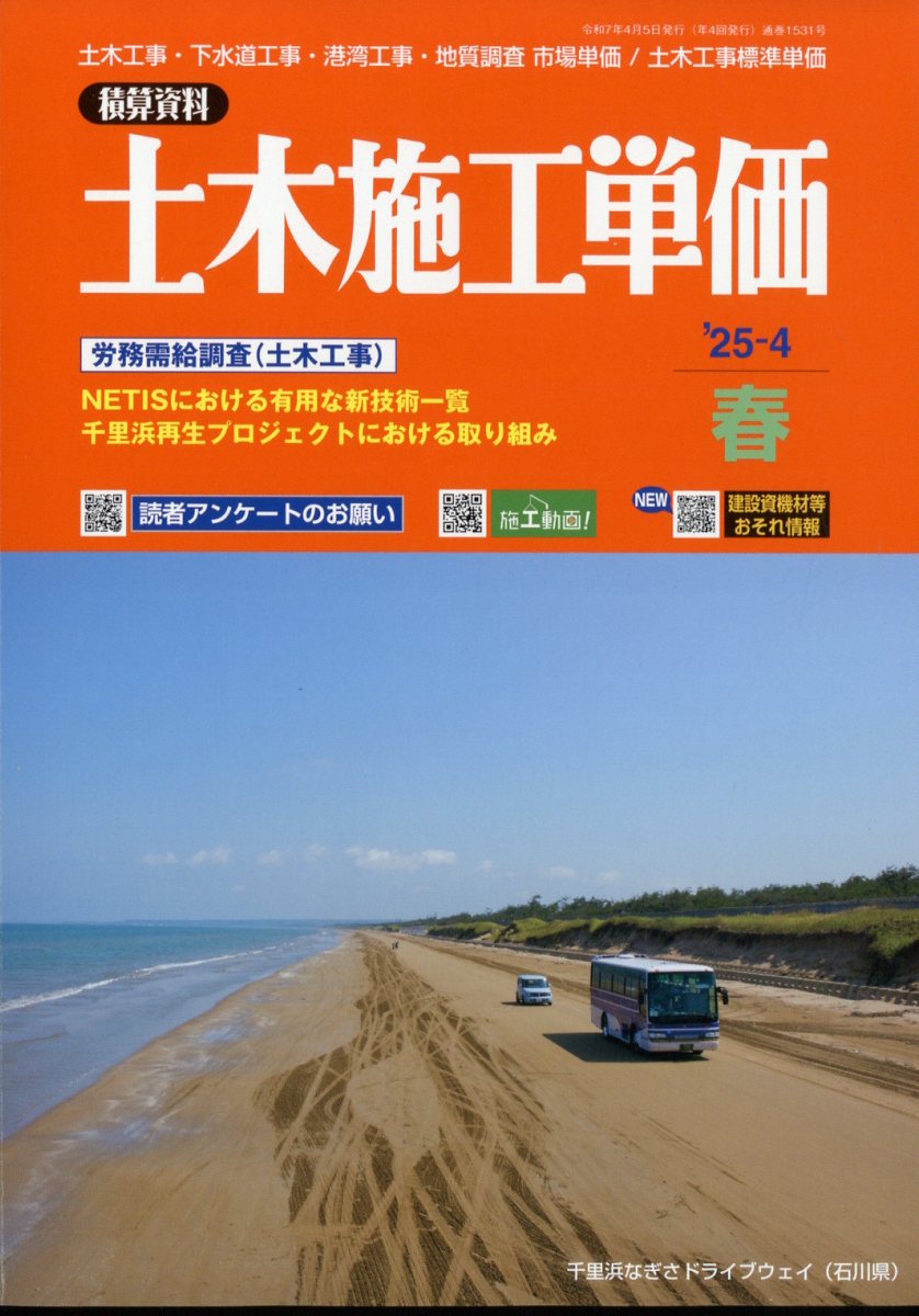 土木施工単価 2025年 04月号 [雑誌]/経済調査会
